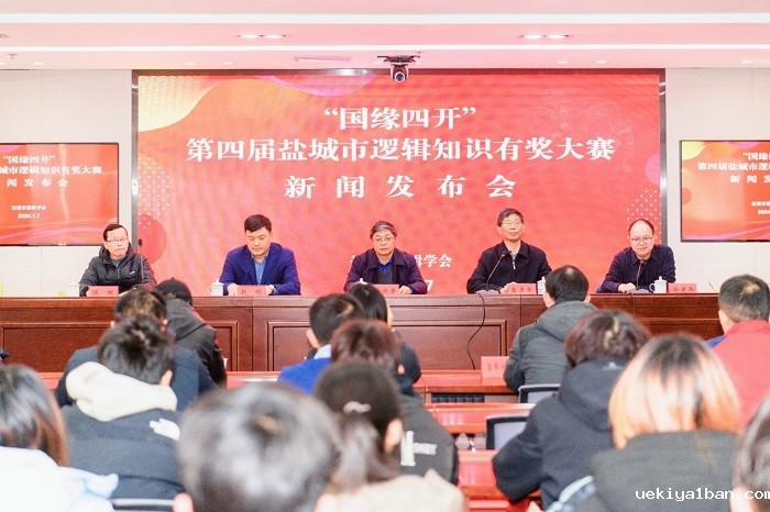 盐城市逻辑学会举办第四届逻辑知识大赛