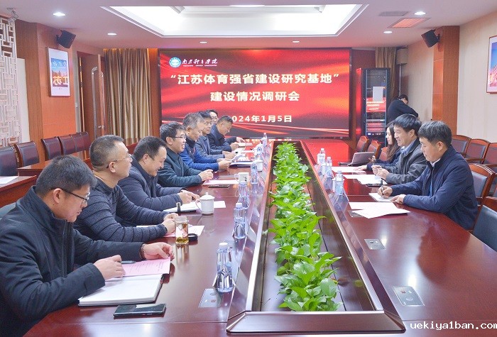 刘西忠一行赴南京体育学院调研研究基地工作