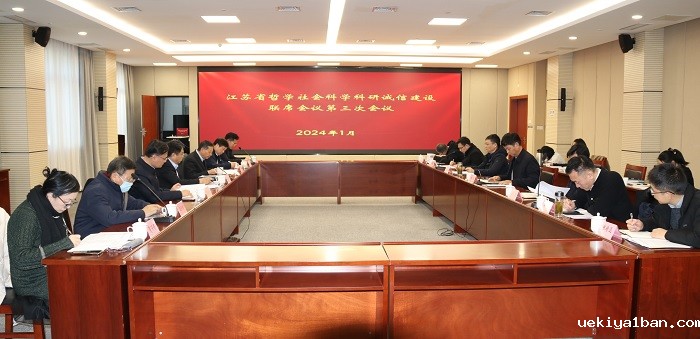 江苏省哲学社会科学科研诚信建设联席会议第三次会议召开