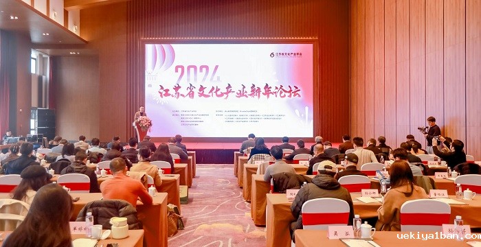 2024江苏省文化产业新年论坛在南京举行