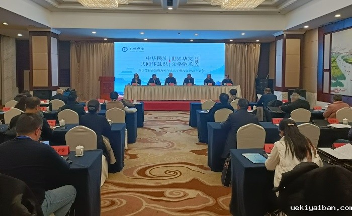 中华民族共同体意识与世界华文文学学术研讨会暨江苏省台港暨海外华文文学研究会2023年年会在泰州举行