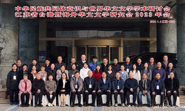 中华民族共同体意识与世界华文文学学术研讨会暨江苏省台港暨海外华文文学研究会2023年年会在泰州举行