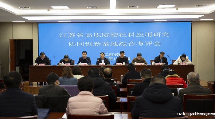 江苏省高职院校社科应用研究协同创新基地综合考评会在宁召开