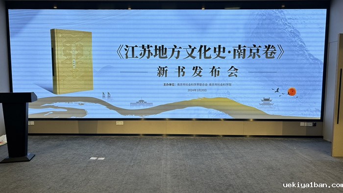 系统梳理展现南京地方文化｜《江苏地方文化史·南京卷》发布
