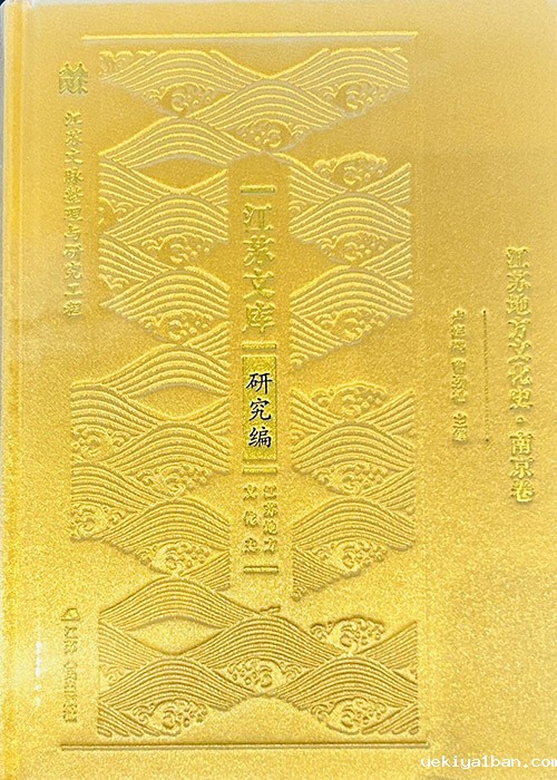 系统梳理展现南京地方文化｜《江苏地方文化史·南京卷》发布