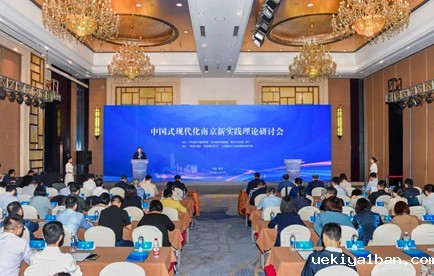 中国式现代化南京新实践理论研讨会在宁举行
