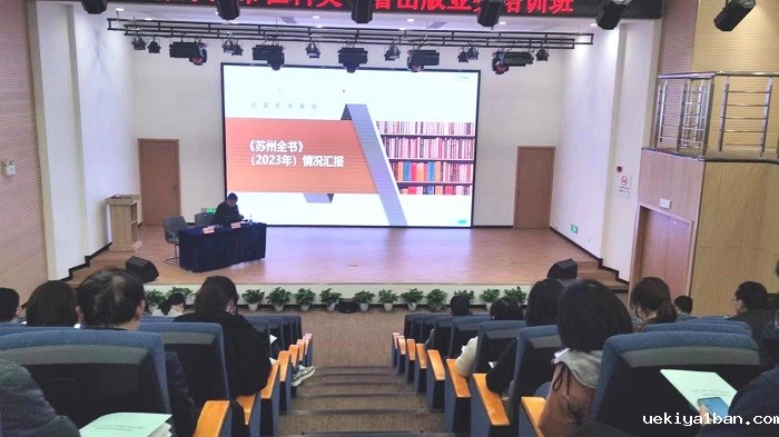 张家港市社科联举办社科类专著出版业务培训班