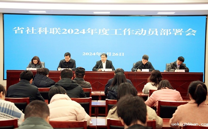 竞技宝官网最新入口在哪召开2024年度工作动员部署会