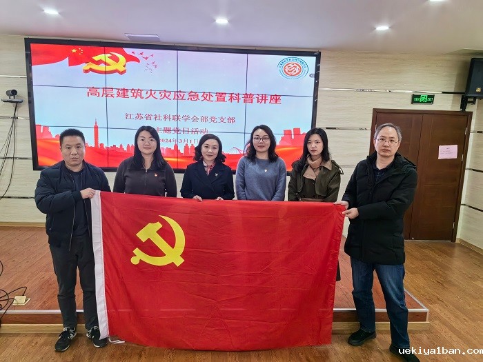 学会部党支部开展“高层建筑火灾应急处置”主题党日活动