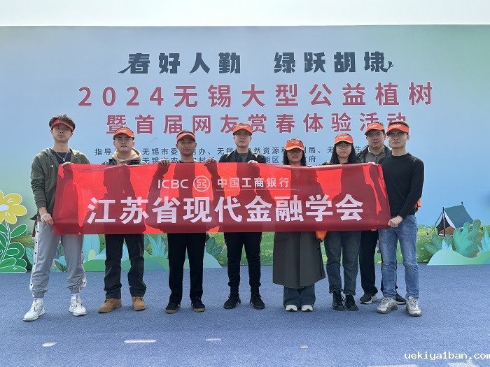 省现代金融学会功能型党支部开展公益植树活动