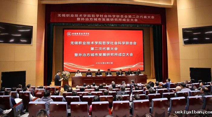 无锡职业技术学院哲学社会科学联合会第二次代表大会暨孙冶方城市发展研究所成立大会召开