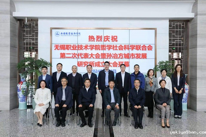 无锡职业技术学院哲学社会科学联合会第二次代表大会暨孙冶方城市发展研究所成立大会召开