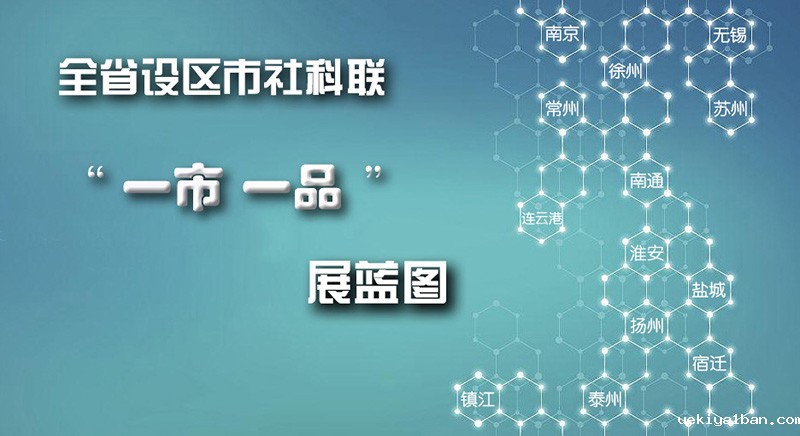 全省设区市社科联“一市一品”展蓝图