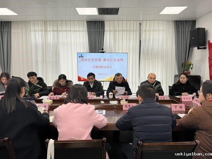 如东县召开“用好红色资源  赓续红色血脉”专题调研座谈会