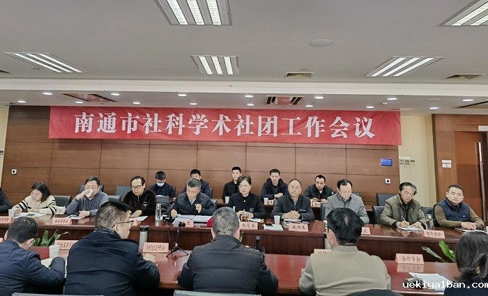 南通市社科联召开社科学术社团工作会议