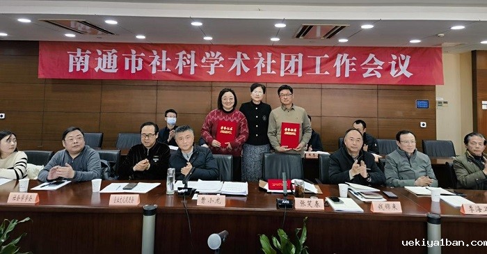 南通市社科联召开社科学术社团工作会议
