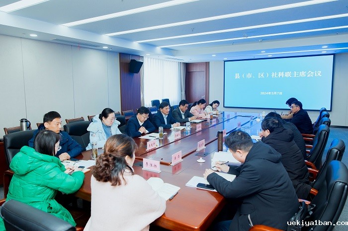 扬州县（市、区）社科联主席会议召开