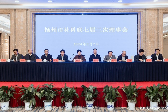 扬州市社科联七届三次理事会召开