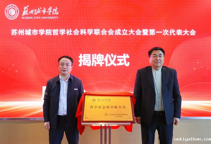 苏州城市学院哲学社会科学联合会成立