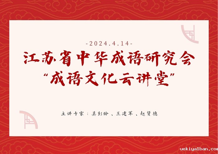 江苏省中华成语研究会成功举办“成语文化云讲堂”活动