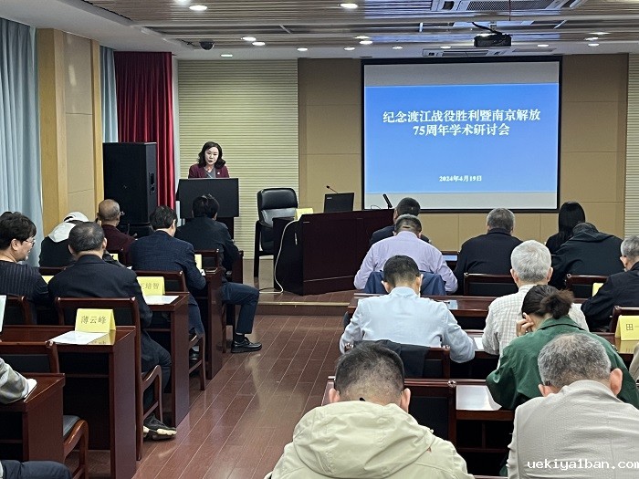 纪念渡江战役胜利暨南京解放75周年学术研讨会举行