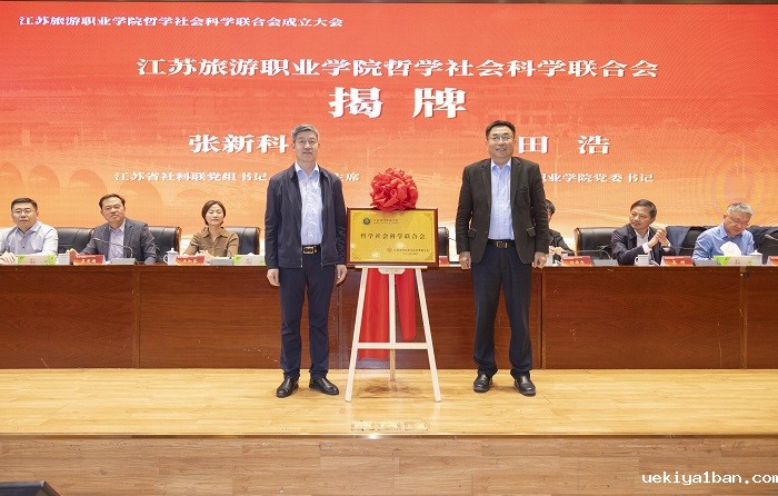 江苏旅游职业学院哲学社会科学联合会成立