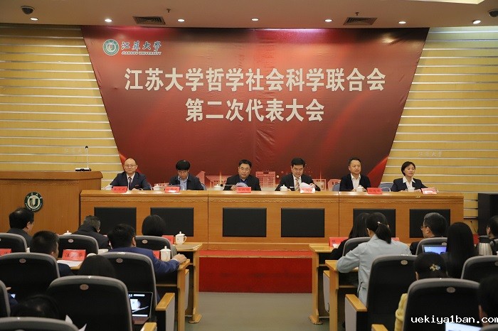 江苏大学哲学社会科学联合会第二次代表大会召开
