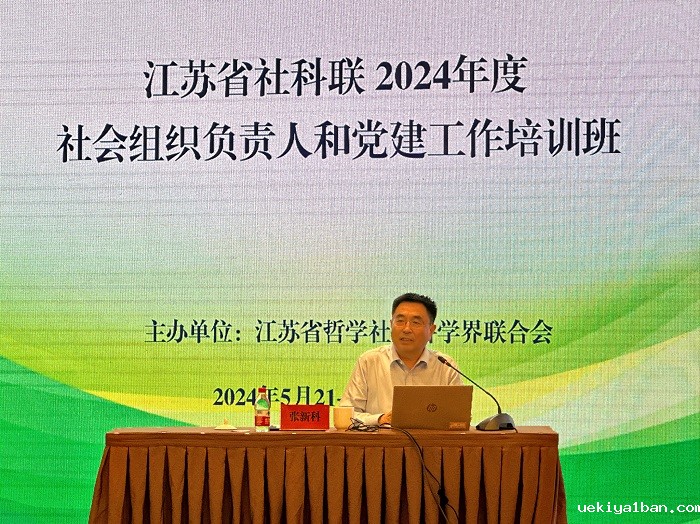 竞技宝官网最新入口在哪2024年度社会组织负责人和党建工作培训班在南京召开
