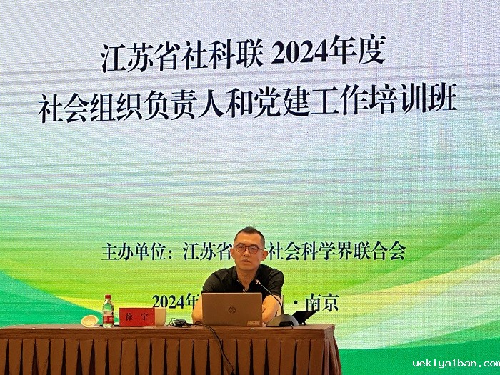 竞技宝官网最新入口在哪2024年度社会组织负责人和党建工作培训班在南京召开