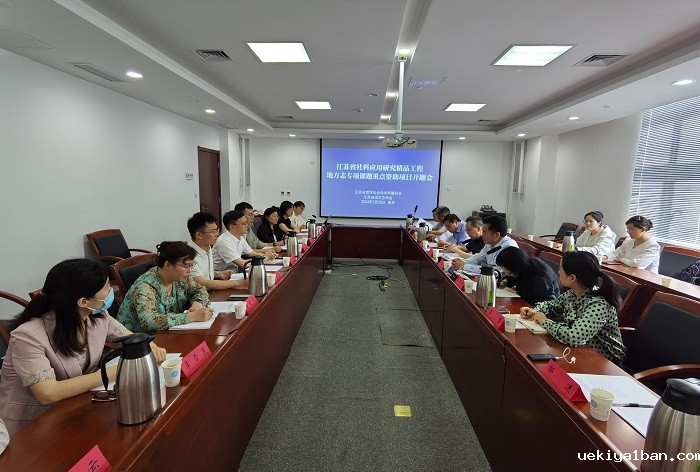 江苏省社科应用研究精品工程地方志专项课题重点项目开题会在宁召开