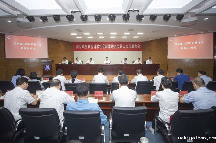 南京晓庄学院哲学社会科学联合会第二次代表大会召开