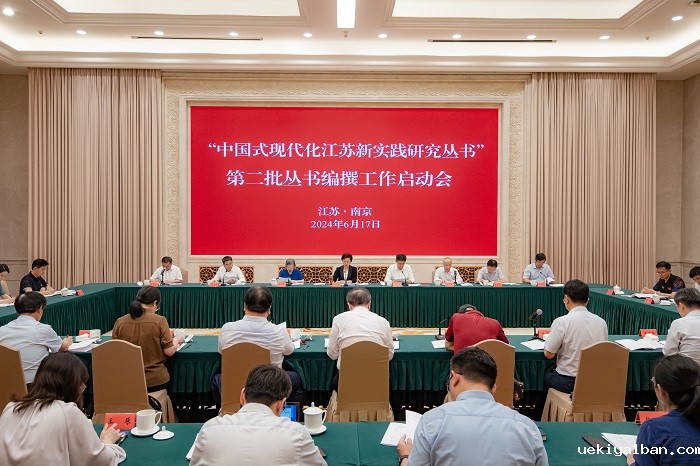 “中国式现代化江苏新实践研究丛书”第二批丛书编撰工作启动会在宁召开