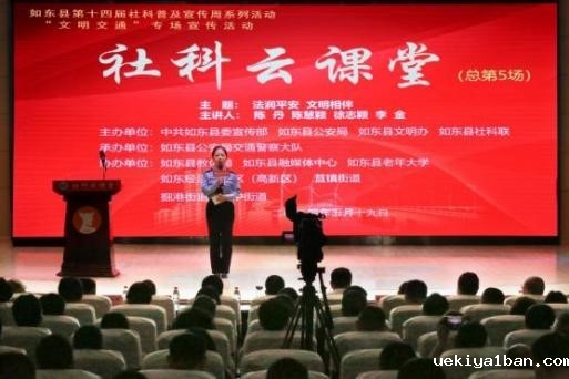如东举办“法润平安 文明相伴”社科云课堂活动