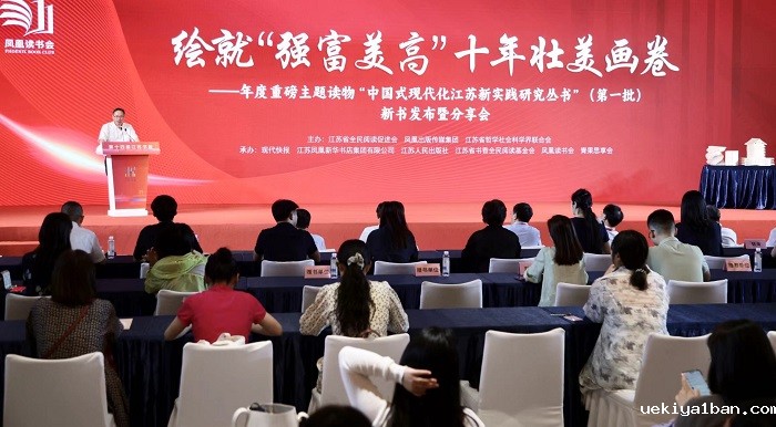 工笔绘就“强富美高”壮美画卷“中国式现代化江苏新实践研究丛书”（第一批）在江苏书展发布