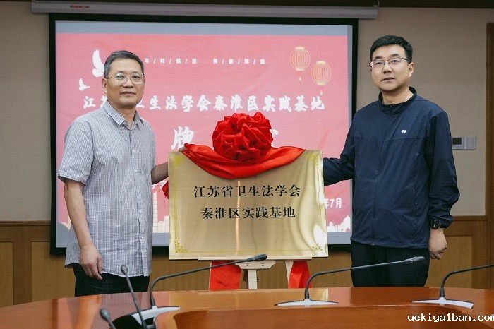 【党建领航—社科专家基层行】“江苏省卫生法学会秦淮区实践基地”成立大会在宁举行