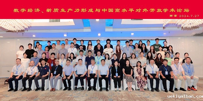 “数字经济、新质生产力形成和中国高水平对外开放”学术论坛在南京举行