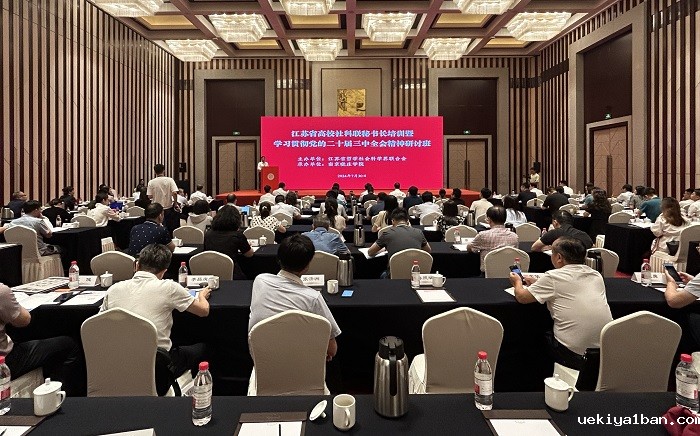 江苏省高校社科联秘书长培训暨学习贯彻党的二十届三中全会精神研讨班在宁举行