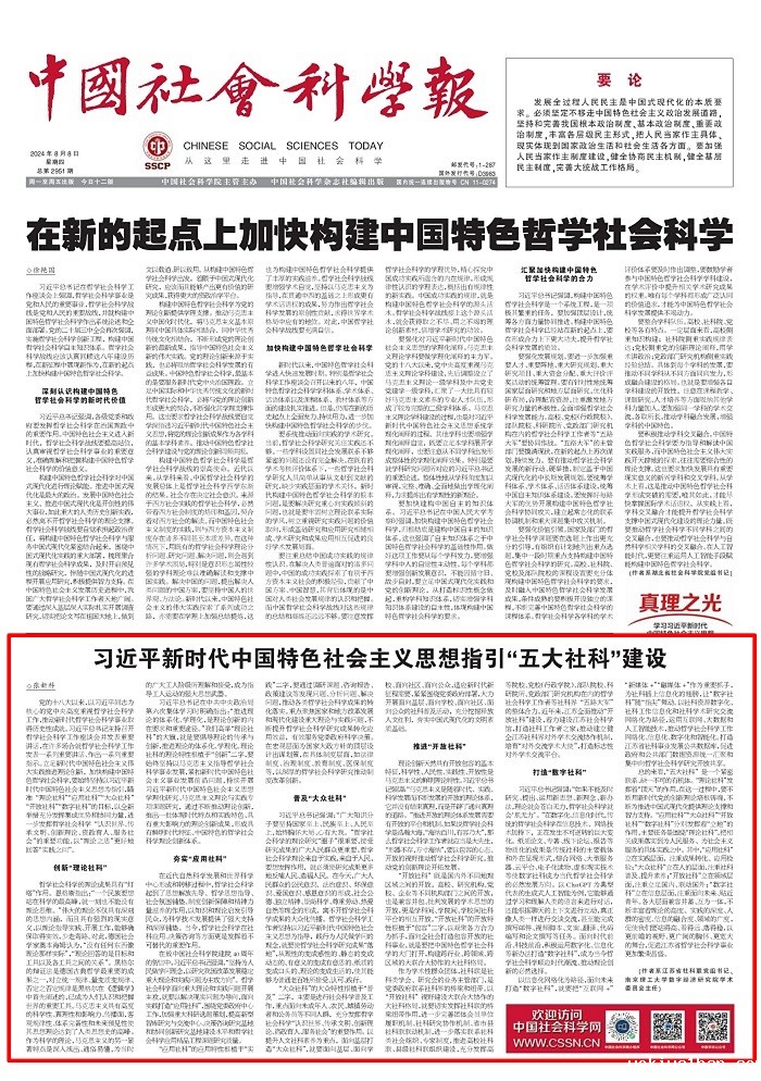 《中国社会科学报》头版刊发张新科署名文章：习近平新时代中国特色社会主义思想指引“五大社科”建设