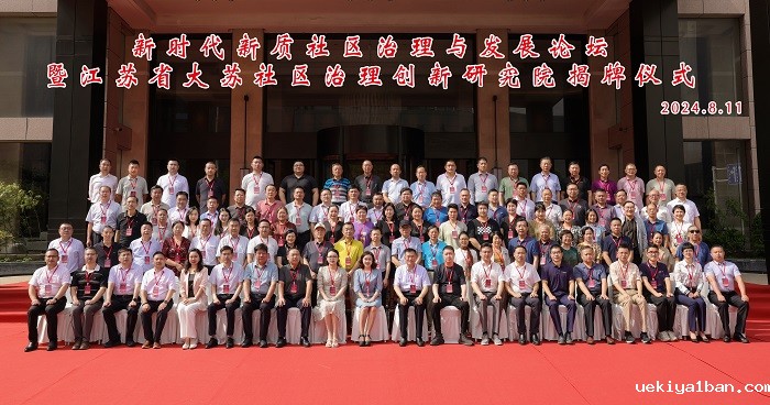 江苏省大苏社区治理创新研究院在淮安揭牌