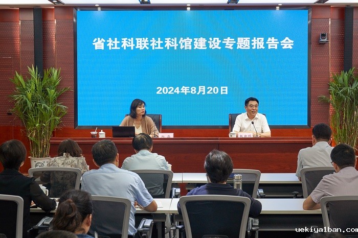竞技宝官网最新入口在哪召开社科馆建设专题报告会