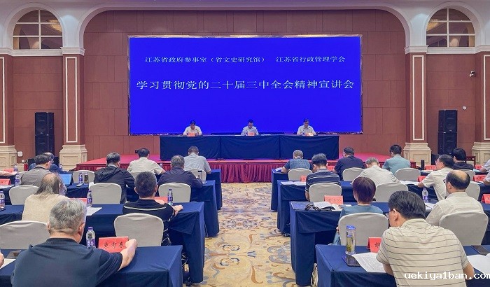 学思践悟全会精神  凝心聚力深化改革江苏省行政管理学会理事会深入学习贯彻党的二十届三中全会精神