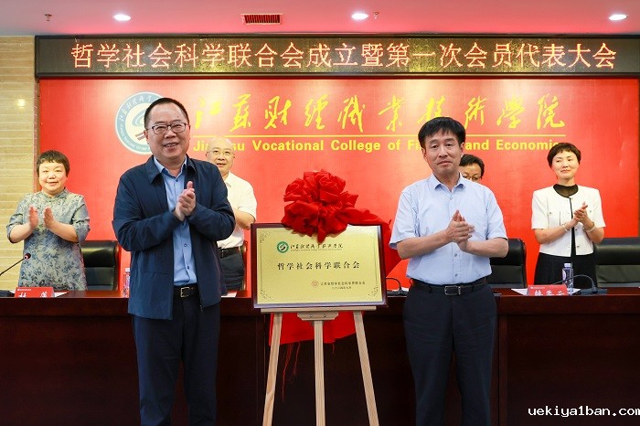 江苏财经职业技术学院哲学社会科学联合会成立