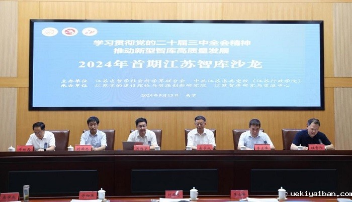 “学习贯彻党的二十届三中全会精神，推动新型智库高质量发展”江苏智库沙龙专场在宁举办
