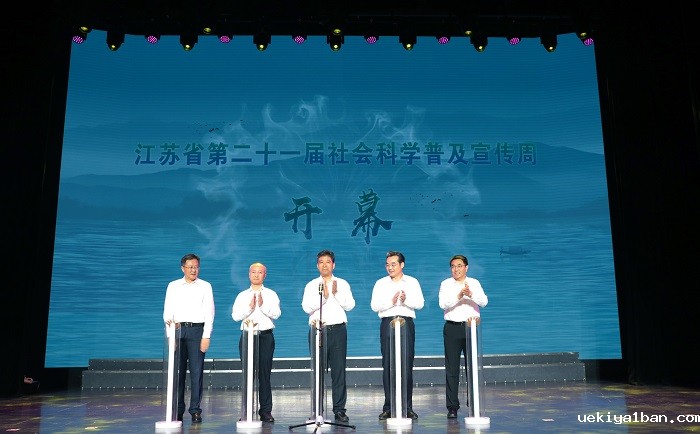 江苏省第二十一届社会科学普及宣传周在淮安启动