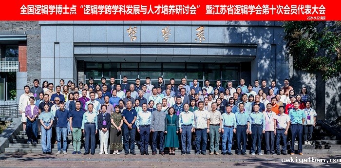 省逻辑学会召开第十次会员代表大会暨全国逻辑学博士点“逻辑学跨学科发展与人才培养”研讨会