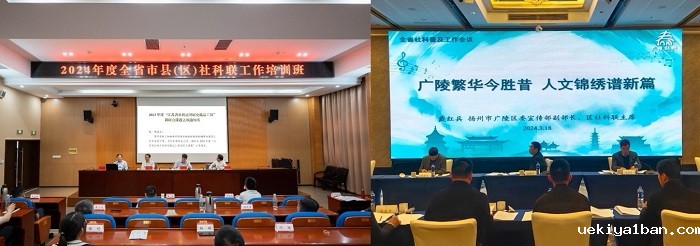 扬州市积极打造县级社科联的“广陵模板”