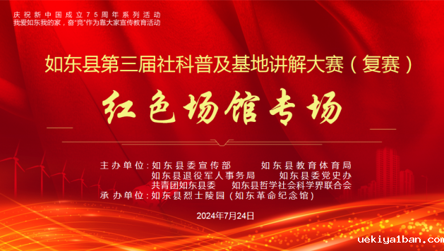 如东县举行第三届社科普及基地讲解大赛（红色场馆专场）复赛
