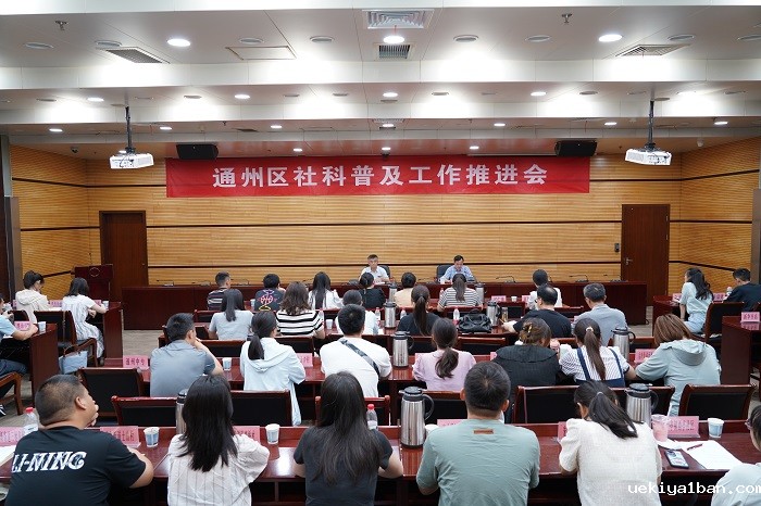 通州召开社科普及工作推进会