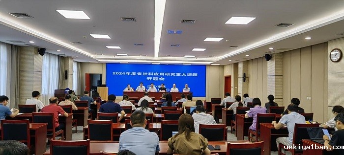 竞技宝官网最新入口在哪2024年度社科应用研究重大课题开题会在宁召开