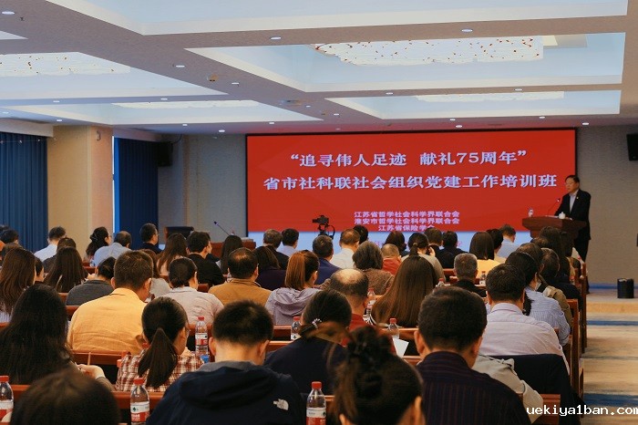 “追寻伟人足迹 献礼75周年”社会组织党建工作培训班暨主题党日活动在淮安举办